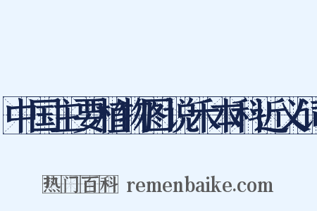中国主要植物图说禾本科近义词是什么意思的图片